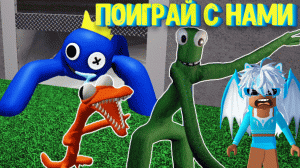 РАДУЖНЫЕ ДРУЗЬЯ Хотят со мной поиграть / Полное прохождение в Роблокс/ Rainbow Friends Roblox