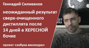 неожиданный результат сверх-очищенного дистиллята после 14 дней в рефильной ХЕРЕСНОЙ бочке