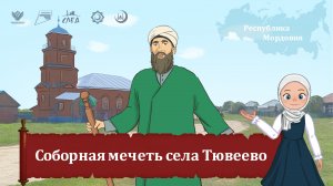 Мультфильм "Соборная мечеть села Тювеево"