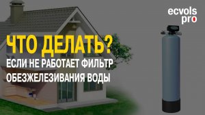 Фильтр обезжелезивания не работает - что делать!?