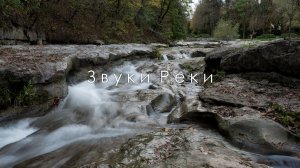 Звуки реки Ольховка. Кисловодск