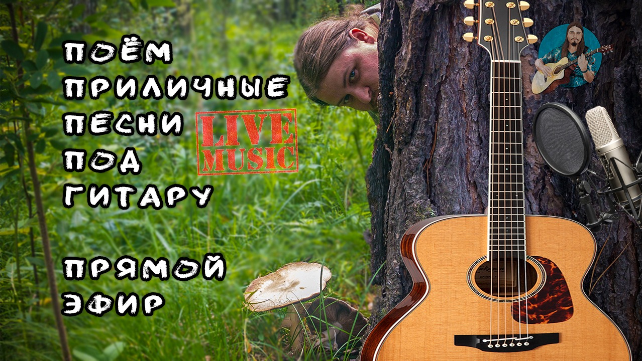 ♬ Пою песни под гитару ? возможно даже не знакомые вам. Чат без мата ✅ Живой ? качественный звук