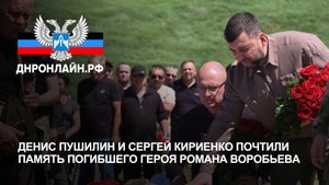 Денис Пушилин и Сергей Кириенко почтили память погибшего героя Романа Воробьева