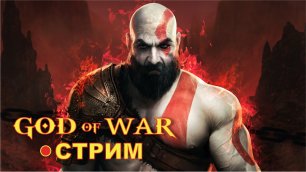 God of War на ПК (2022)  ► БОМБИЧЕСКИЙ ФИНАЛ #10
