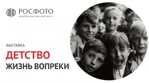 Выставка «Детство. Жизнь вопреки» || Exhibition "Childhood. Living Against All Odds"