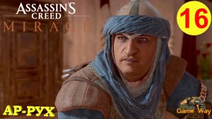 ASSASSIN'S CREED MIRAGE МИРАЖ #16 🎮 PS5 АР-РУХ. Прохождение на русском.