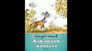 "Как ослик купался".Смешные и весёлые истории для малышей. Цикл "В медвежий час" Геннадий Цыферов.