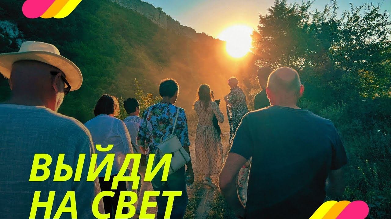 Выйди на Свет. ПРОСВЕТЛЕНИЕ РЕАЛЬНО ДЛЯ ТЕБЯ.