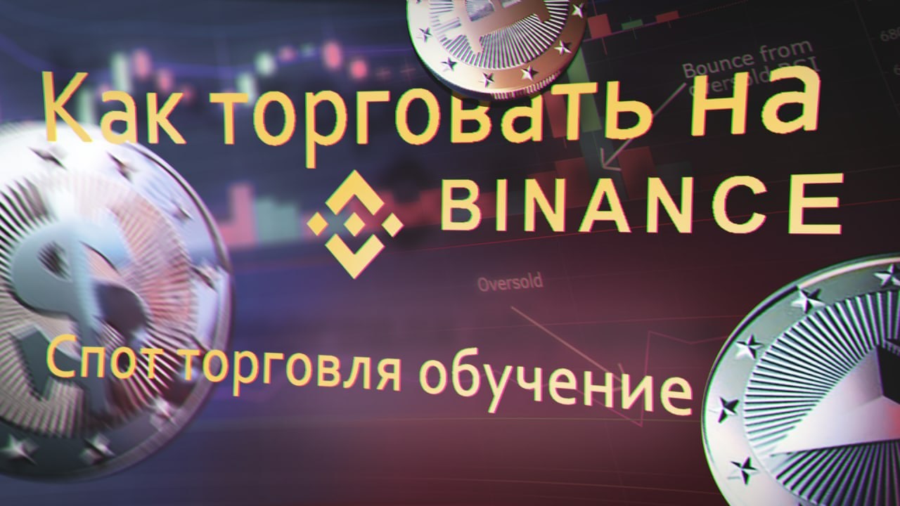 Спотовая торговля Бинанс: как торговать новичку на споте на бирже Binance