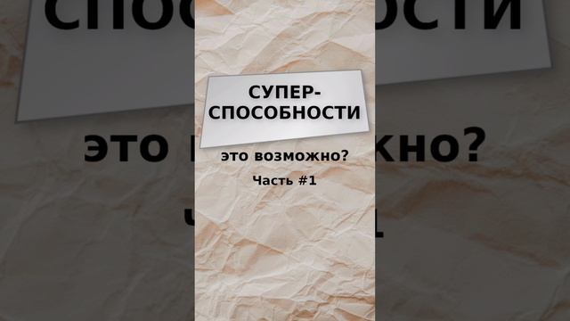 Суперспособности - это возможно? Часть 1 - как получить суперспособности в реальной жизни