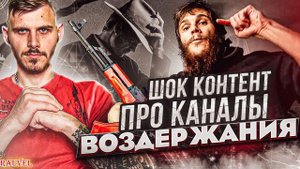 Вся правда про каналы воздержания: Монах отшельник, I know, Hiomuel life-часть 2