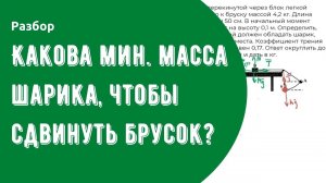 Разбор задачи про минимальную массу шарика на нитке, чтобы сдвинуть брусок