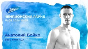 Чемпионский Раунд. В гостях Анатолий Бойко 19.08.2024