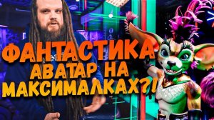 Шоу Фантастика - Шоу АВАТАР на Максималках?!