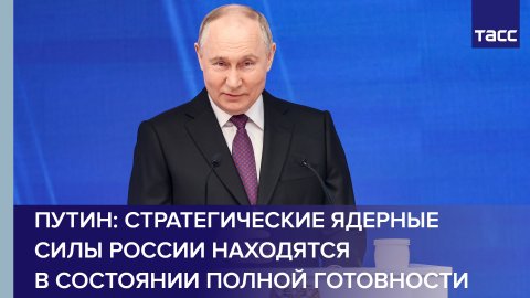 Путин назвал голословными вбросами утверждения о планах РФ по ядерному оружию в космосе