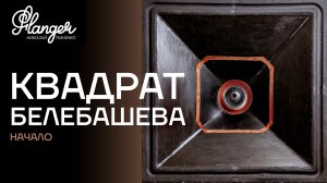 Квадрат Белебашева. Начало.