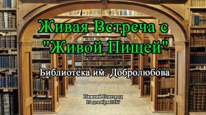 Евгений Агафонов, проект "Живая Пища" Встреча в Нижнем Новгороде Библиотека Добролюбова (видео 73)