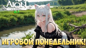 Игровой ПОНЕДЕЛЬНИК! • Чё-то делаем перед обновой! • Aion Classic 2.7