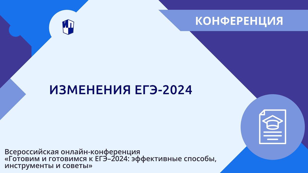 Изменения ЕГЭ-2024