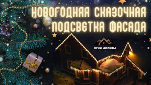 Украшение фасада дома на Новый год! ? Декоративная подсветка загородного дома _ Огни Москвы.