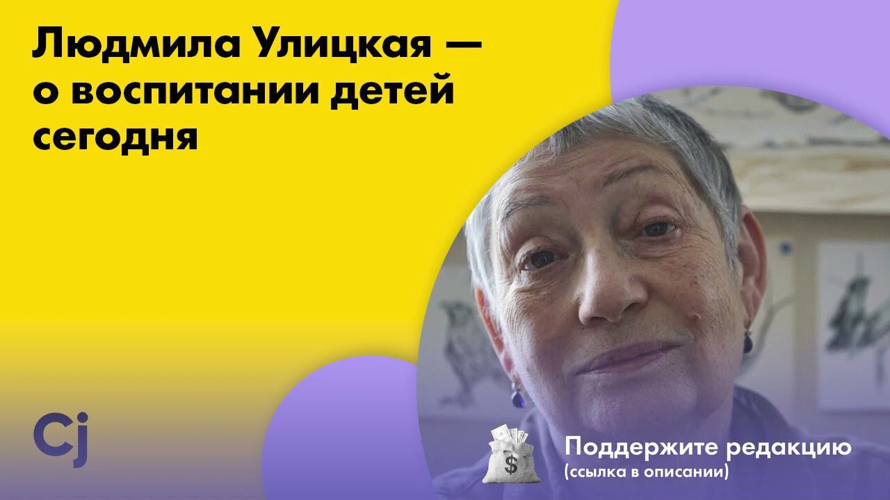 Людмила Улицкая — о воспитании детей сегодня