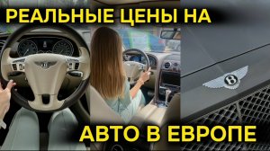 СКОЛЬКО НУЖНО СДАТЬ БУТЫЛОК, ЧТОБЫ КУПИТЬ BENTLEY? РЕАЛЬНЫЕ ЦЕНЫ НА АВТО В ЕВРОПЕ ВАС УДИВЯТ!