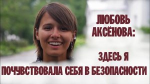 НА ВАЛААМЕ Я ПОЧУВСТВОВАЛА СЕБЯ В БЕЗОПАСНОСТИ | ЛЮБОВЬ АКСЁНОВА