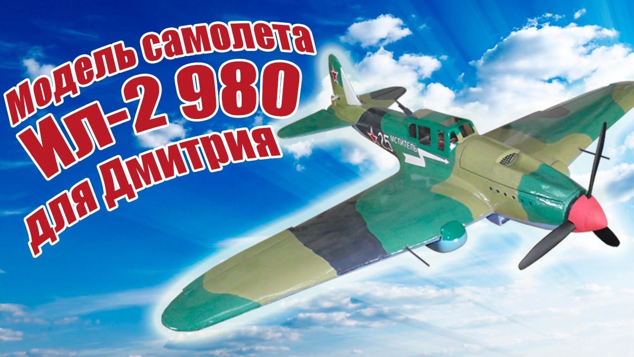 Модель самолета Ил-2 980 для Дмитрия / ALNADO