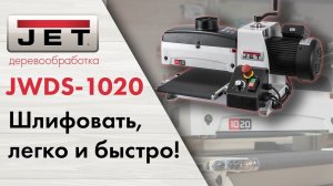 JET JWDS-1020-М Сделайте шлифование снова простым!