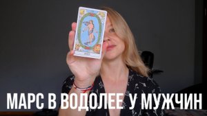 МАРС В ВОДОЛЕЕ У МУЖЧИН