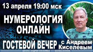 Нумерология Андрей Киселев Ответы на вопросы Онлайн  Numerology Answers to questions