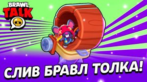 СЛИВ НОВОГО БРАВЛЕРА ИЗ БРАВЛ ТОЛКА! ХОМЯК МО!