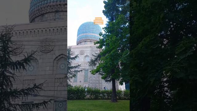 Соборная мечеть Санкт-Петербурга/г.Санкт-Петербург.