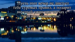 Пожелание романтического вечера  #видеооткрытки #анимация