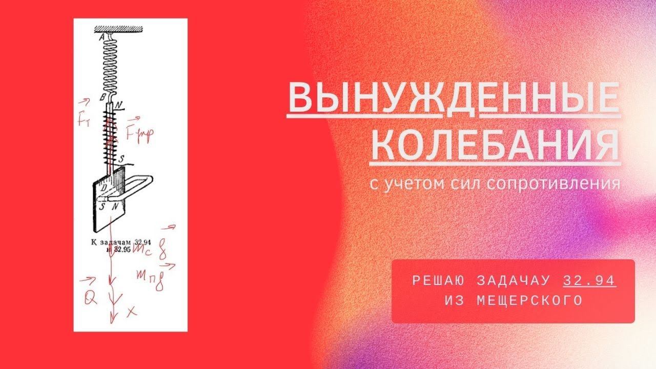 Практическое занятие на тему "Вынужденные колебания с учетом сил сопротивления"