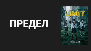 Предел 1 сезон 1 серия