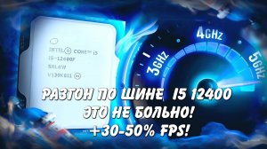 Разгон по шине это не больно! Превращаем i5 12400 в игрового монстра. Топ сборка ПК (Архив)