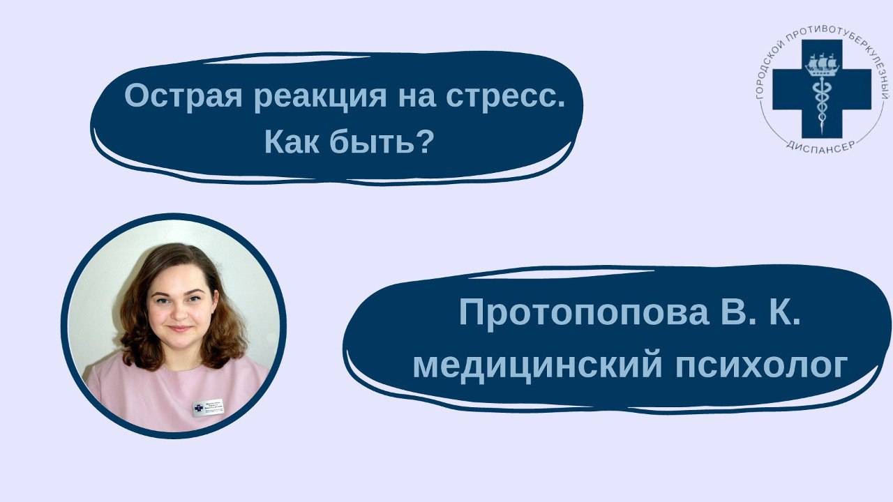 Острая реакция на стресс. Как быть?