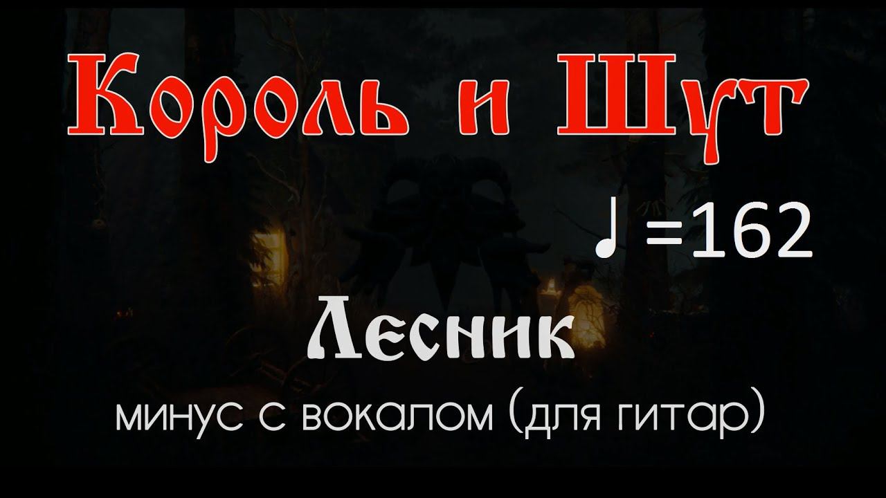Король и Шут. Лесник. ♩ =162. Минус с вокалом для гитар