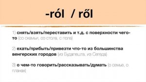 Венгерский язык. Падежи -BÓL/BŐL, -RÓL/RŐL, -TÓL/TŐL