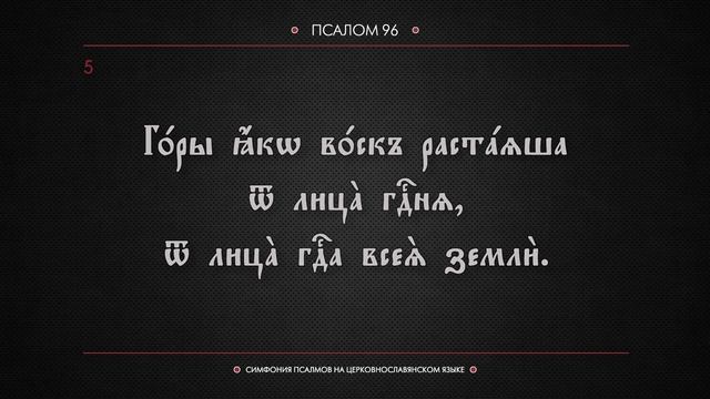 ПСАЛОМ 96 (церковнославянский текст). Читает Евгений Пацино. смотреть онлайн