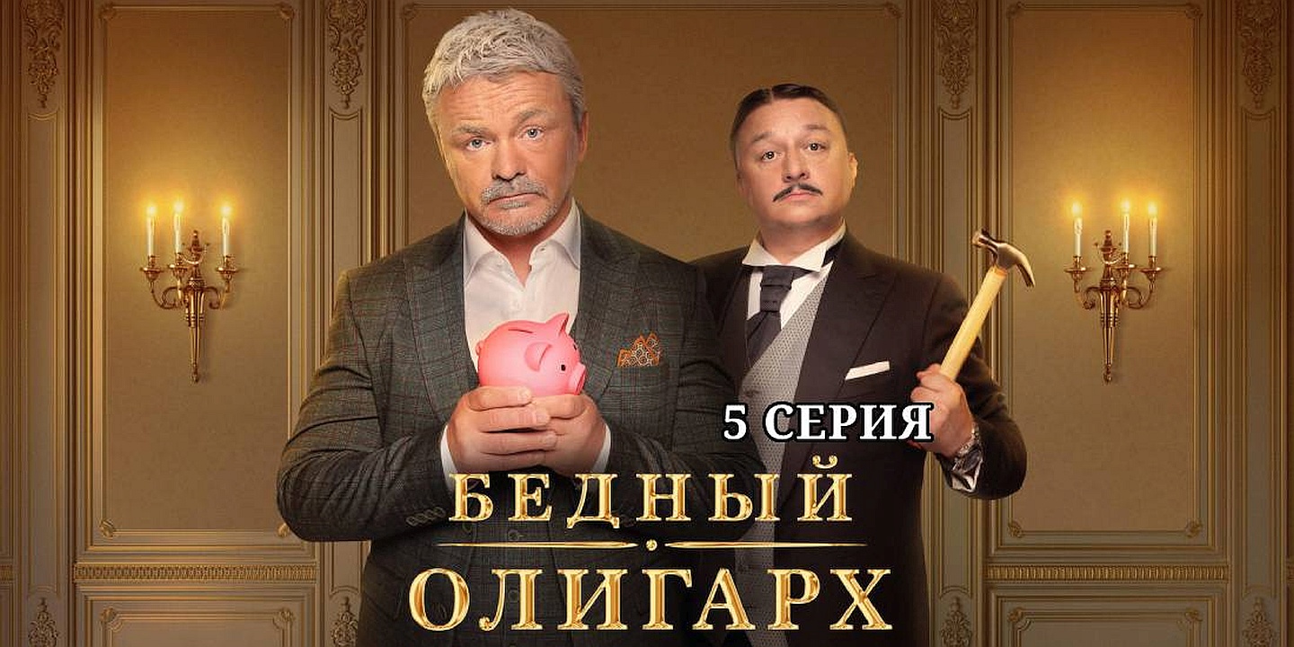 Бедный олигарх (сериал 2022)