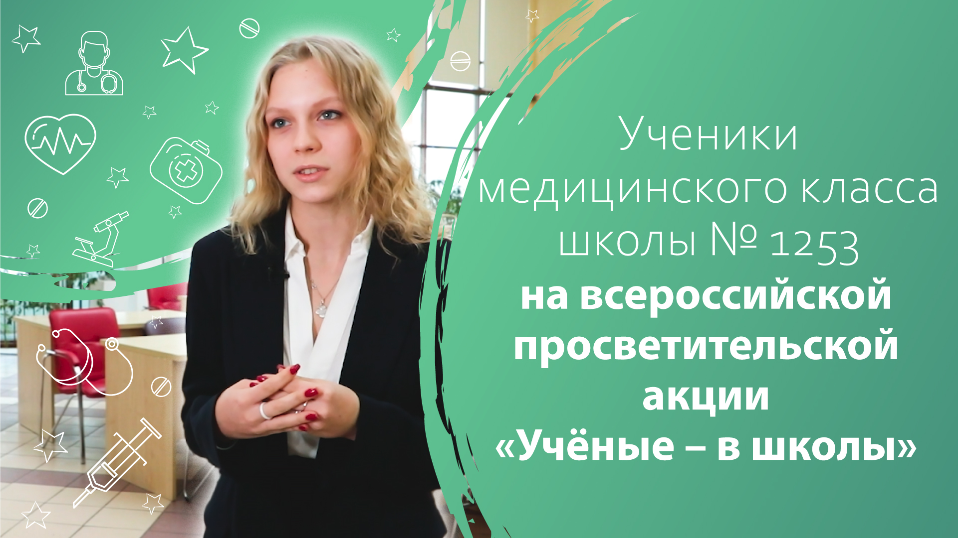 Ученики медицинского класса школы № 1253 на всероссийской просветительской акции «Учёные – в школы»
