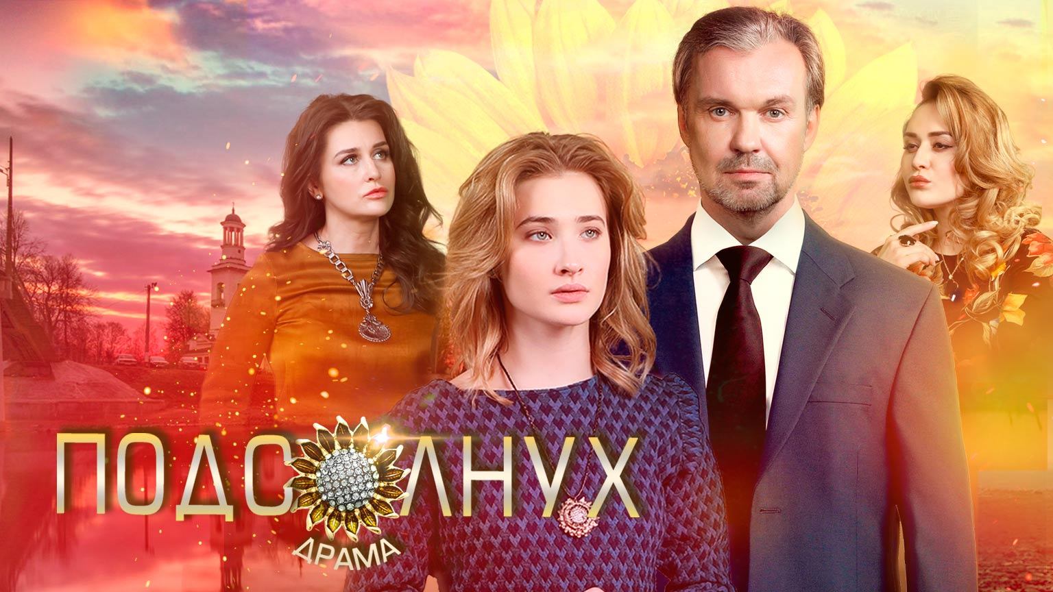 Подсолнух (2019)