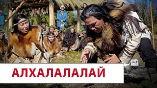 Ительменский обрядовый праздник «Алхалалалай» . Аушин. 2022г.