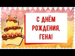 С Днем рождения, Гена! Красивое видео поздравление Гене, музыкальная открытка, плейкаст