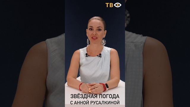 29 августа | Звёздная погода с Анной РУСАЛКИНОЙ