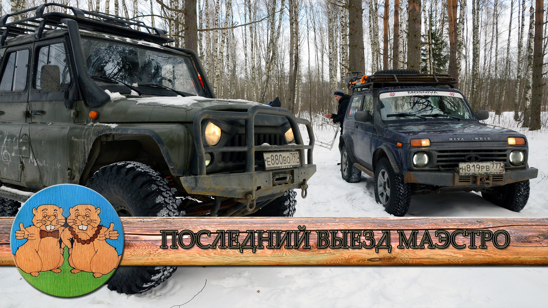 УАЗ ХАНТЕР МАЭСТРО - ПОСЛЕДНИЙ ВЫЕЗД на ОФФРОАД. УАЗ или Нива лучше едет по снегу?