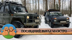 УАЗ ХАНТЕР МАЭСТРО - ПОСЛЕДНИЙ ВЫЕЗД на ОФФРОАД. УАЗ или Нива лучше едет по снегу?