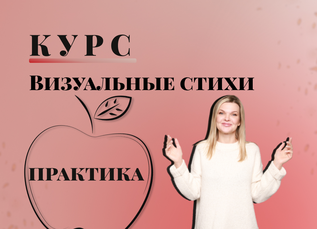 Курс Визуальные стихи - практика.mp4
